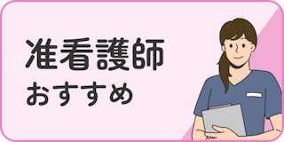 准看護師おすすめ