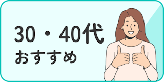 30・40代におすすめ