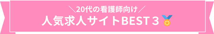 20代向け人気求人サイトBEST3