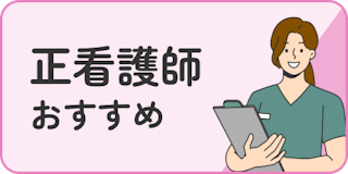 正看護師おすすめ