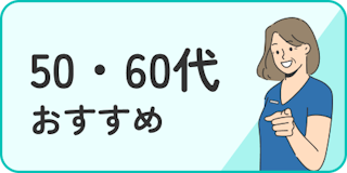 50・60代におすすめ