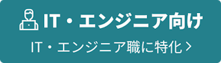 IT・エンジニア向け