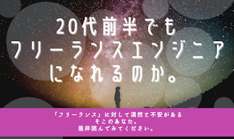 『20代前半でもフリーランスエンジニアになれるのか?』のサムネイル
