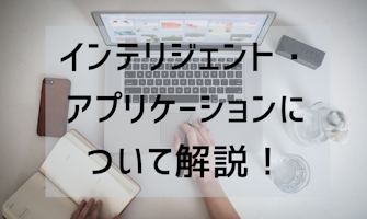 『顧客体験や商品の魅力を高める インテリジェント・アプリケーションについて解説!』のサムネイル