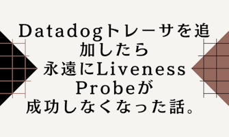 『【K8s,Spring Boot】Datadogトレーサを追加したら永遠にLiveness Probeが成功しなくなった話』のサムネイル