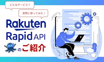 『Rakuten Rapid APIのご紹介』のサムネイル