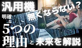 『汎用系はなくならない?明確な5つの理由と汎用系の未来を解説』のサムネイル