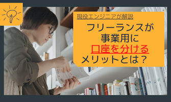 『フリーランスが事業用に口座を分けるメリットとは？』のサムネイル