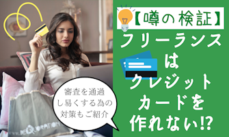 『【噂の検証】フリーランスはクレジットカードを作れない!?審査を通過しやすくするための対策もご紹介』のサムネイル