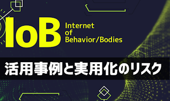 『IoB(Internet of Behavior/Bodies)って何? 活用事例と実用化のリスクについて』のサムネイル