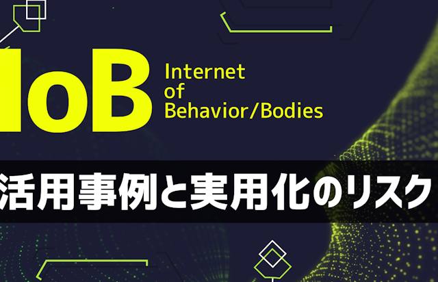 IoB（Internet of Behavior/Bodies）って何？ 活用事例と実用化のリスクについて
