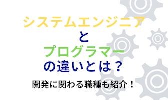 『システムエンジニアとプログラマーの違いとは?開発に関わる職種も紹介!』のサムネイル
