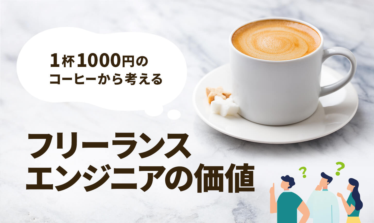 1杯1000円のコーヒーから考えるフリーランスエンジニアの価値 エンジニアファースト