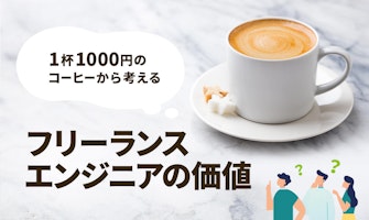 『1杯1000円のコーヒーから考えるフリーランスエンジニアの価値』のサムネイル