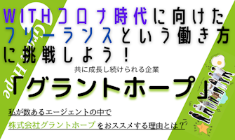 『withコロナ時代に向けたフリーランスという働き方に挑戦しよう! ともに成長し続けれる企業「Grant Hope(グラントホープ)」』のサムネイル