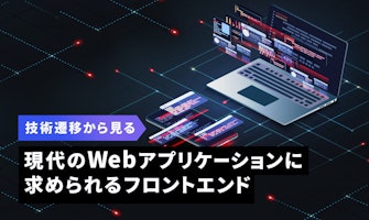 『技術遷移から見る現代のWebアプリケーションに求められるフロントエンド』のサムネイル