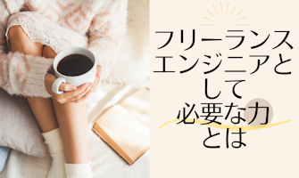 『フリーランスエンジニアとして働くために必要な力とは?』のサムネイル