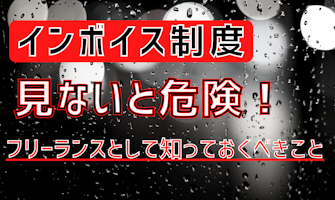 『インボイス制度とは?施行される前に抑えておきたいポイントを解説!』のサムネイル