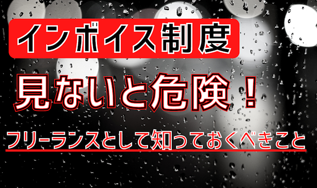 インボイス制度とは?施行される前に抑えておきたいポイントを解説!