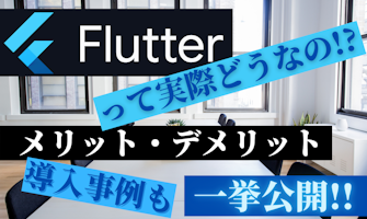 『Flutterって実際どうなの!?メリット・デメリット、導入事例も一挙公開!』のサムネイル
