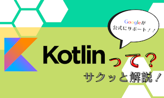『Googleが公式サポート！！Kotlinって？サクッと解説！』のサムネイル