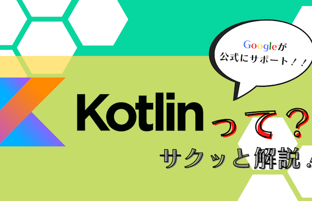 Googleが公式サポート！！Kotlinって？サクッと解説！