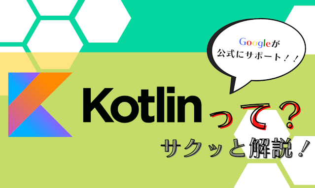 Googleが公式サポート！！Kotlinって？サクッと解説！