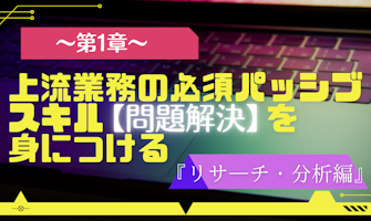 『上流業務の必須パッシブスキル【問題解決】を身につける ~第1章~』のサムネイル