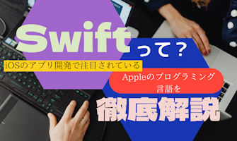 『Swiftって？iOSのアプリ開発で注目されているAppleのプログラミング言語を徹底解説！』のサムネイル