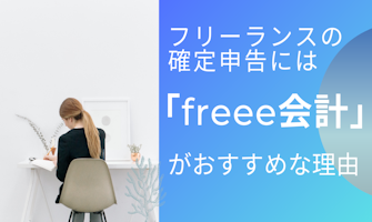 『フリーランスエンジニアの確定申告には「freee会計」がおすすめな理由』のサムネイル