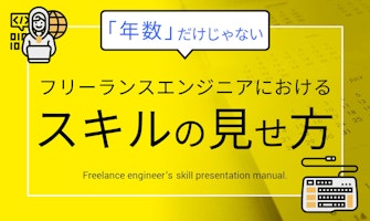 『「年数」だけじゃない フリーランスエンジニアにおけるスキルの見せ方』のサムネイル