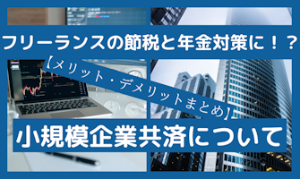 『フリーランスの節税と年金対策に?小規模企業共済について』のサムネイル
