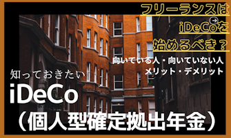 『フリーランスはiDeCoを始めるべき?知っておきたいiDeCoのコト』のサムネイル