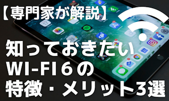 『【専門家が解説】知っておきたいWi-Fi6の特徴・メリット3選』のサムネイル