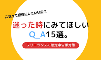 『これって経費にしていいの?迷った時にみてほしいQ_A15選。フリーランスの確定申告対策』のサムネイル