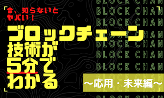 『今理解しないとやばい!ブロックチェーン技術が5分でわかる ~応用編・未来編~』のサムネイル
