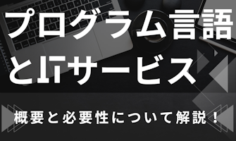 『プログラム言語とITサービス その概要と必要性について解説!』のサムネイル
