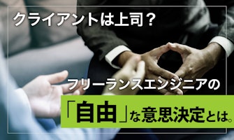 『クライアントは上司?フリーランスエンジニアの「自由」な意思決定とは』のサムネイル