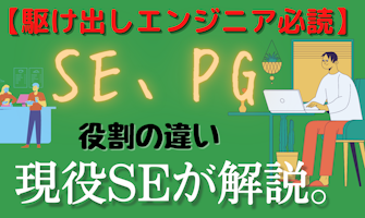 『【駆け出しエンジニア必読】SE・PG役割の違いを現役SEが解説』のサムネイル