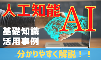 『人工知能「AI」とは何か? その基礎知識と活用事例をわかりやすく解説!』のサムネイル
