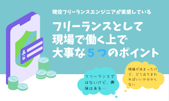 『フリーランスとして現場で働く上で大事な5つのポイント』のサムネイル