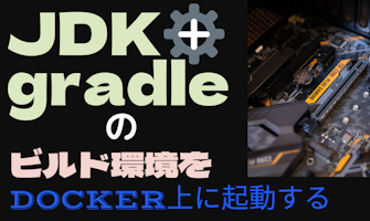『JDK + gradleのビルド環境をDocker上に起動する』のサムネイル