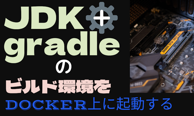 JDK + gradleのビルド環境をDocker上に起動する