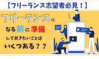 『【フリーランス志望者必見！】フリーランスになる前に準備しておきたいこと』のサムネイル