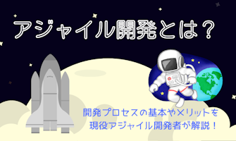 『アジャイル開発とは?開発プロセスの基本やメリットを現役アジャイル開発者が解説!』のサムネイル