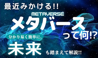 『メタバースって何?分かりやすく簡単に、未来も踏まえて解説』のサムネイル