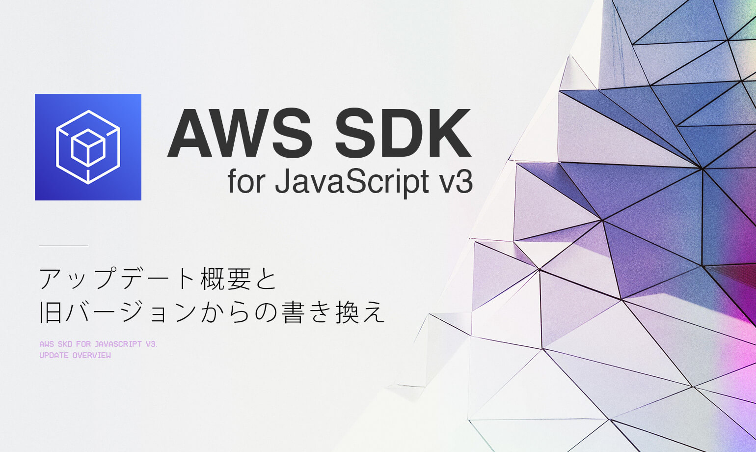 AWS SDK For JavaScript V3のアップデート概要と、旧バージョンからの書き換え｜エンジニアファースト