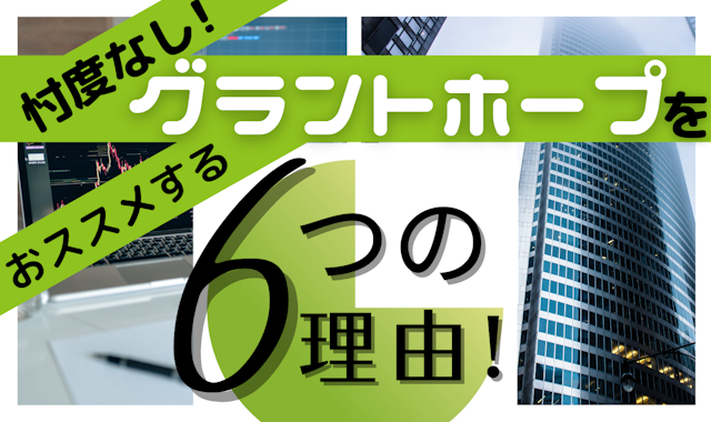 忖度なし!グラントホープをオススメする6つの理由!
