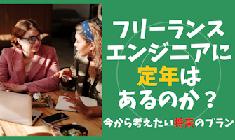 『フリーランスエンジニアに定年はあるのか?今から考えたい将来のプラン』のサムネイル