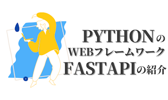 『PythonのWebフレームワークFastAPIの紹介』のサムネイル